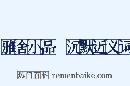 雅舍小品·沉默近义词是什么意思的图片